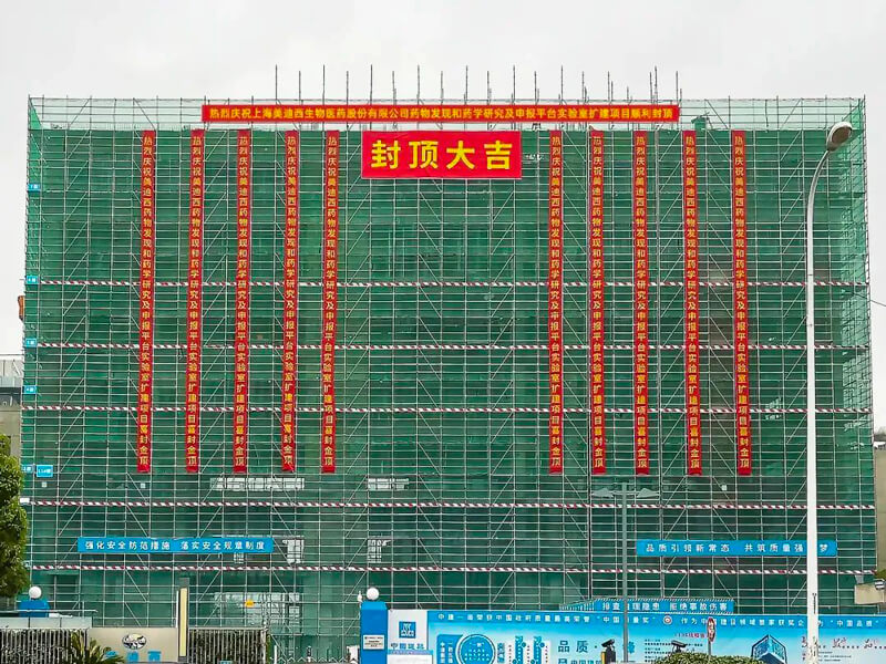 美迪西南汇园区药物研发实验室扩建项目主体结构全面封顶.jpg 美迪西南汇园区药物研发实验室扩建项目主体结构全面封顶.jpg