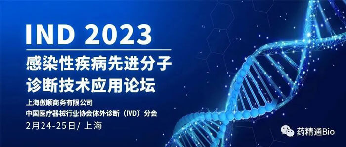 10-IND2023第三届感染性疾病先进分子诊断技术应用论坛.jpg 10-IND2023第三届感染性疾病先进分子诊断技术应用论坛.jpg