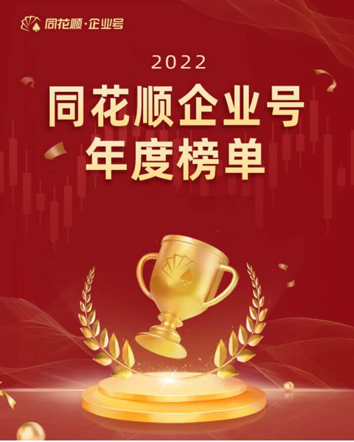美迪西荣获同花顺企业号“投关菁英奖”.jpg 美迪西荣获同花顺企业号“投关菁英奖”.jpg