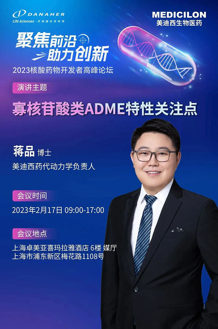 美迪西蒋品博士:寡核苷酸类ADME特性关注点.jpg 美迪西蒋品博士:寡核苷酸类ADME特性关注点.jpg
