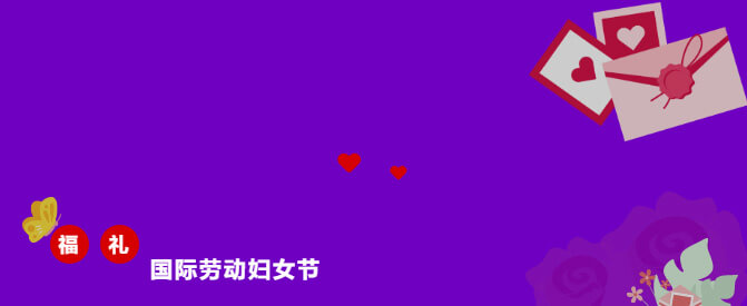 福利国际劳动妇女节.jpg 福利国际劳动妇女节.jpg