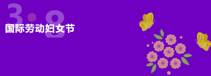 3-8国际妇女节.jpg 3-8国际妇女节.jpg
