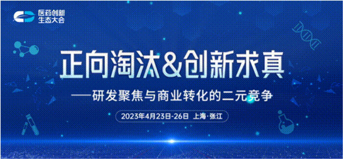 03-医药创新生态大会.jpg 03-医药创新生态大会.jpg
