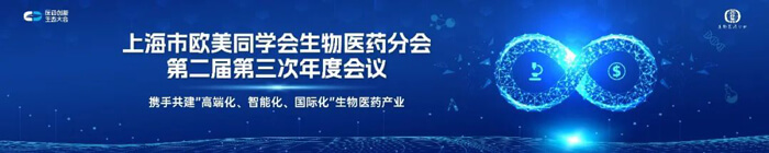 上海市欧美同学会生物医药分会第二届第三次年度会议.jpg 上海市欧美同学会生物医药分会第二届第三次年度会议.jpg