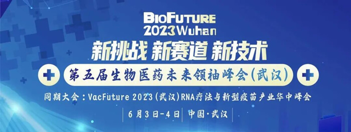 3-BioFuture-2023(武汉站)第五届生物医药未来领袖峰会.jpg 3-BioFuture-2023(武汉站)第五届生物医药未来领袖峰会.jpg