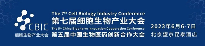 4-CBIC第七届细胞生物产业大会.jpg 4-CBIC第七届细胞生物产业大会.jpg