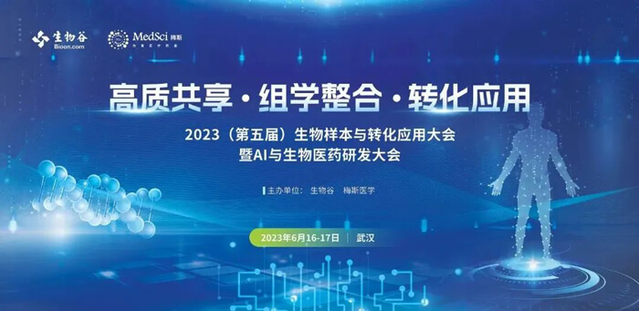 10-生物样本与转化应用大会.jpg 10-生物样本与转化应用大会.jpg