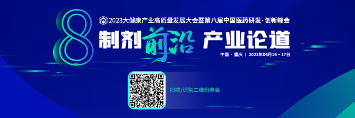 2023大健康产业高质量发展大会暨第八届中国医药研发•创新峰会.jpg 2023大健康产业高质量发展大会暨第八届中国医药研发•创新峰会.jpg