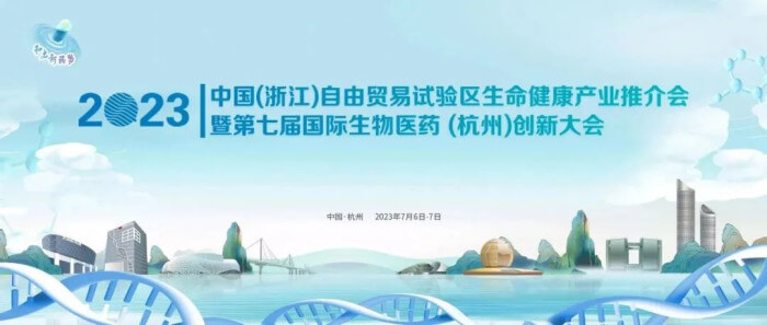 5 第七届国际生物医药(杭州)创新大会.jpg 5 第七届国际生物医药(杭州)创新大会.jpg