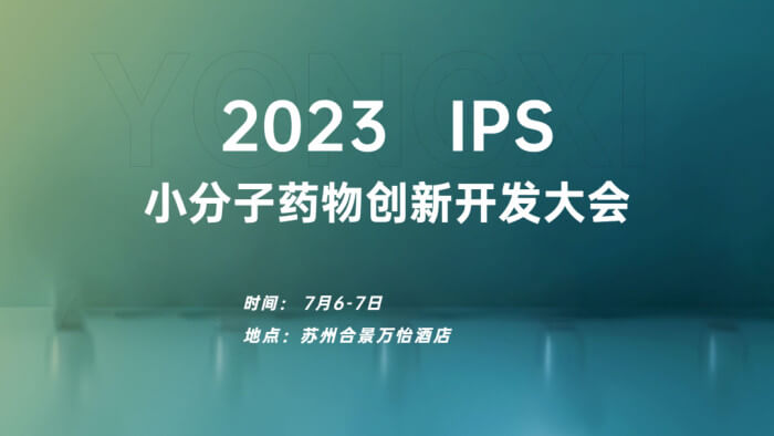 6 2023 IPS小分子药物创新开发大会.jpg 6 2023 IPS小分子药物创新开发大会.jpg