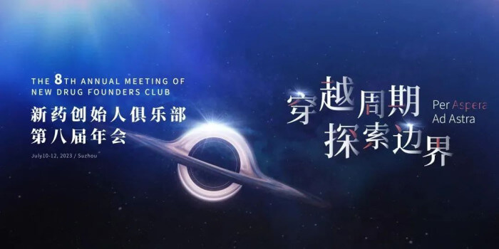 8 新药创始人俱乐部第八届年会.jpg 8 新药创始人俱乐部第八届年会.jpg