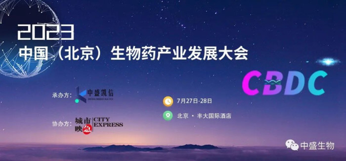 15 2023中国(北京)生物药产业发展大会.jpg 15 2023中国(北京)生物药产业发展大会.jpg