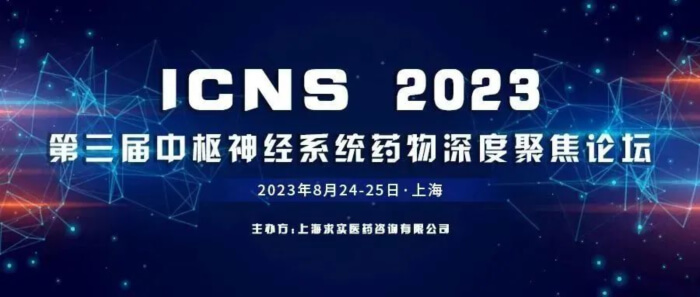 13 ICNS第三届中枢神经系统药物深度聚焦论坛.jpg 13 ICNS第三届中枢神经系统药物深度聚焦论坛.jpg