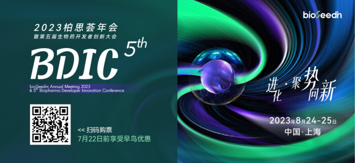 11 第五届生物药开发者创新大会暨2023柏思荟年会.jpg 11 第五届生物药开发者创新大会暨2023柏思荟年会.jpg