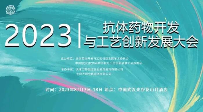 08 第四届中国(武汉)抗体药物开发与工艺创新发展大会.jpg 08 第四届中国(武汉)抗体药物开发与工艺创新发展大会.jpg