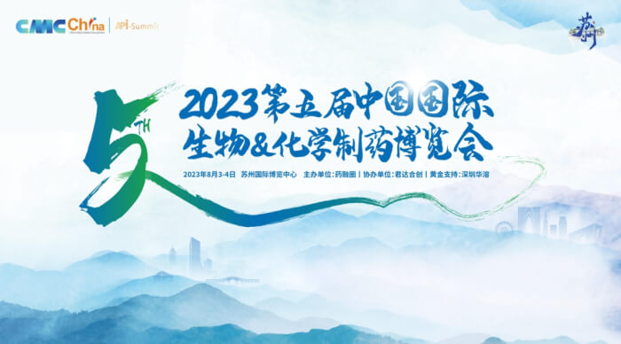 02 2023年第五届CMC-China中国国际生物&化学制药博览会.jpg 02 2023年第五届CMC-China中国国际生物&化学制药博览会.jpg