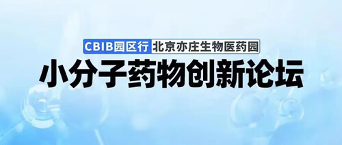 CBIB园区行-小分子药物创新论坛.jpg CBIB园区行-小分子药物创新论坛.jpg