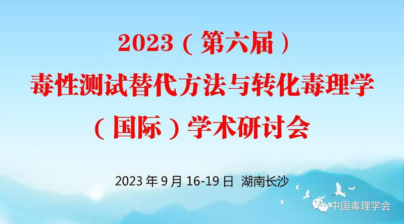 2023(第六届)毒性测试替代方法与转化毒理学(国际)学术研讨会.jpg 2023(第六届)毒性测试替代方法与转化毒理学(国际)学术研讨会.jpg
