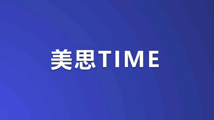 美思Time.jpg 美思Time.jpg