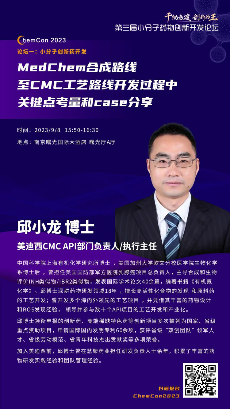 美迪西邱小龙博士南京ChemCon2023开讲!解读MedChem合成与CMC工艺.jpg 美迪西邱小龙博士南京ChemCon2023开讲!解读MedChem合成与CMC工艺.jpg