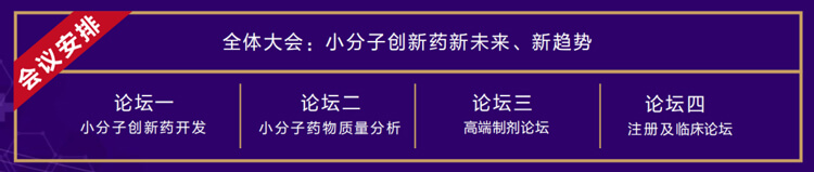 全体大会:小分子创新药新未来、新趋势.jpg 全体大会:小分子创新药新未来、新趋势.jpg