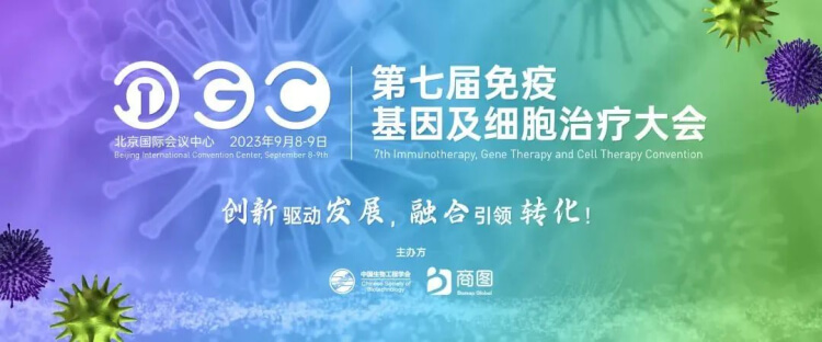 06 IGC 2023第七届免疫基因及细胞治疗大会.jpg 06 IGC 2023第七届免疫基因及细胞治疗大会.jpg