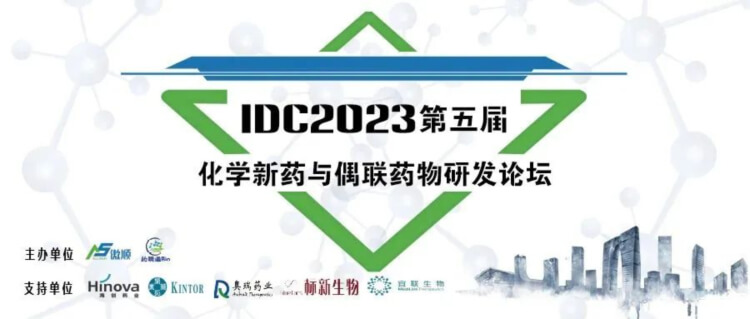 09 IDC2023第五届化学新药与偶联药物研发论坛.jpg 09 IDC2023第五届化学新药与偶联药物研发论坛.jpg