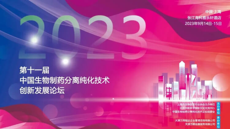10 CBPT2023第十一届中国生物制药分离纯化技术创新发展论坛.jpg 10 CBPT2023第十一届中国生物制药分离纯化技术创新发展论坛.jpg