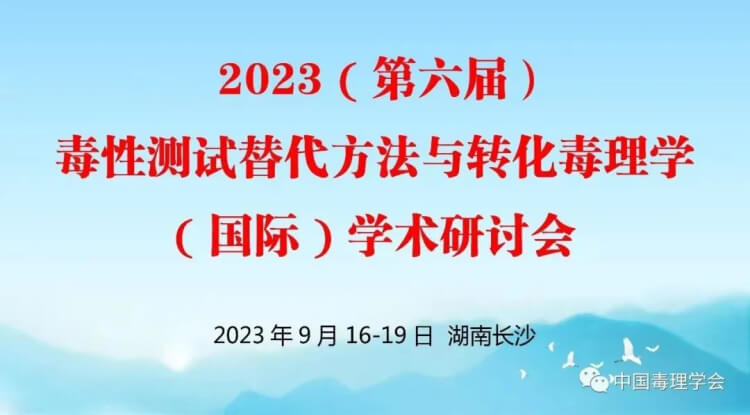 11 2023(第六届)毒性测试替代方法与转化毒理学(国际)学术研讨会.jpg 11 2023(第六届)毒性测试替代方法与转化毒理学(国际)学术研讨会.jpg