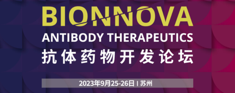14 第三届「BIONNOVA抗体药物开发论坛」.jpg 14 第三届「BIONNOVA抗体药物开发论坛」.jpg