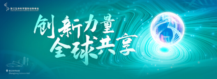 16 2023张江生命科学国际创新峰会.jpg 16 2023张江生命科学国际创新峰会.jpg