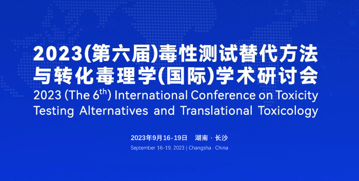 《9月16日长沙开幕!2023(第六届)毒性测试替代方法与转化毒理学(国际)学术研讨会》.jpg 《9月16日长沙开幕!2023(第六届)毒性测试替代方法与转化毒理学(国际)学术研讨会》.jpg