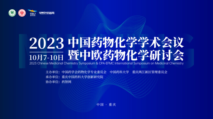 02 2023中国药物化学学术会议.jpg 02 2023中国药物化学学术会议.jpg