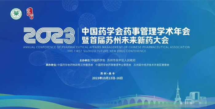 05 2023年中国药学会药事管理学术年会.jpg 05 2023年中国药学会药事管理学术年会.jpg