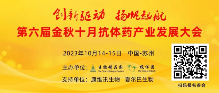 06 第六届金秋十月抗体产业发展大会.jpg 06 第六届金秋十月抗体产业发展大会.jpg