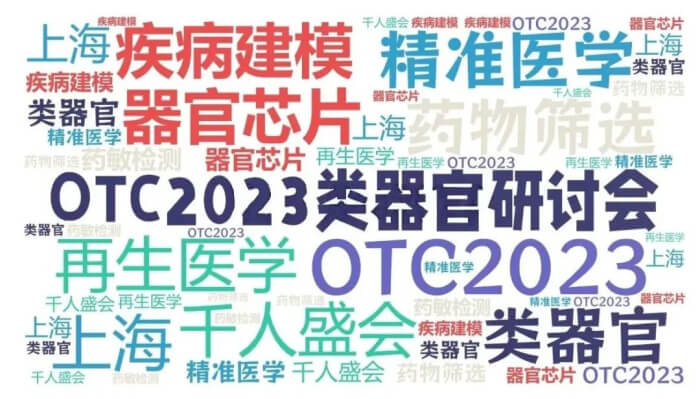 16 OCT2023类器官研讨会.jpg 16 OCT2023类器官研讨会.jpg