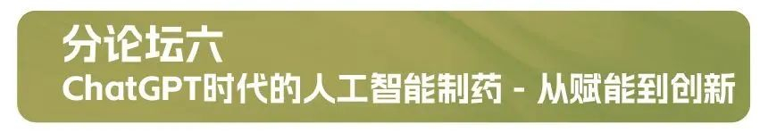 分论坛六:ChatGPT时代的人工智能制药 - 从赋能到创新.jpg 分论坛六:ChatGPT时代的人工智能制药 - 从赋能到创新.jpg