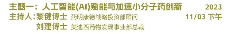 主题一:人工智能(AI)赋能与加速小分子药物创新.jpg 主题一:人工智能(AI)赋能与加速小分子药物创新.jpg