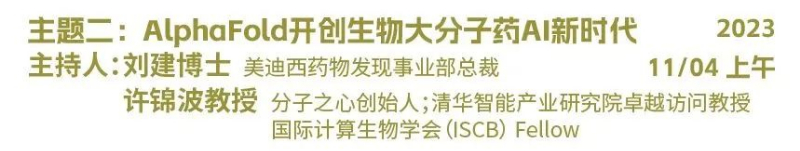 主题二:AlphaFold开创生物大分子药物AI新时代.jpg 主题二:AlphaFold开创生物大分子药物AI新时代.jpg