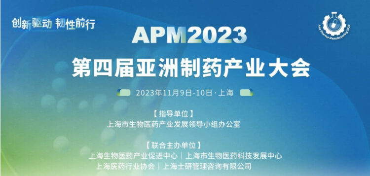 4 APM2023第四届亚洲制药产业大会.jpg 4 APM2023第四届亚洲制药产业大会.jpg