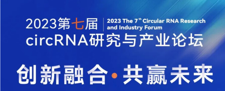 5 2023第七届circRNA研究与产业论坛.jpg 5 2023第七届circRNA研究与产业论坛.jpg