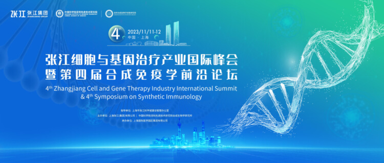 6 张江细胞与基因治疗产业国际峰会.jpg 6 张江细胞与基因治疗产业国际峰会.jpg