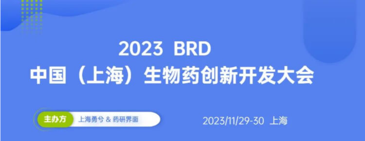 15 2023BRD中国(上海)生物药创新开发大会.jpg 15 2023BRD中国(上海)生物药创新开发大会.jpg
