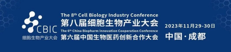 16 第八届细胞生物产业大会.jpg 16 第八届细胞生物产业大会.jpg