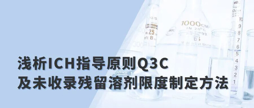 浅析ICH指导原则Q3C及未收录残留溶剂限度制定方法.jpg 浅析ICH指导原则Q3C及未收录残留溶剂限度制定方法.jpg