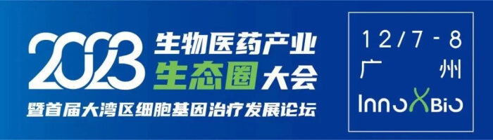 3 InnoXBio首届大湾区细胞基因治疗发展论坛.jpg 3 InnoXBio首届大湾区细胞基因治疗发展论坛.jpg