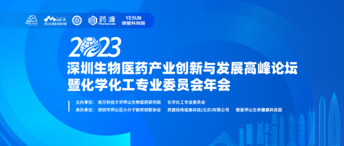6 2023深圳生物医药产业创新与发展高峰论坛.jpg 6 2023深圳生物医药产业创新与发展高峰论坛.jpg