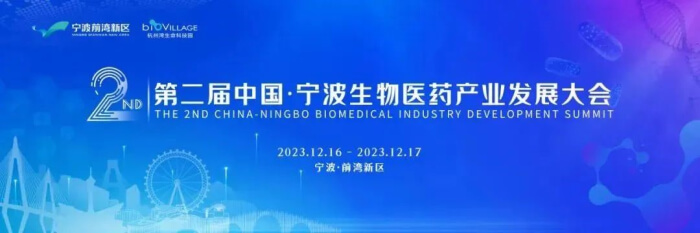 9 第二届中国•宁波生物医药产业发展大会.jpg 9 第二届中国•宁波生物医药产业发展大会.jpg