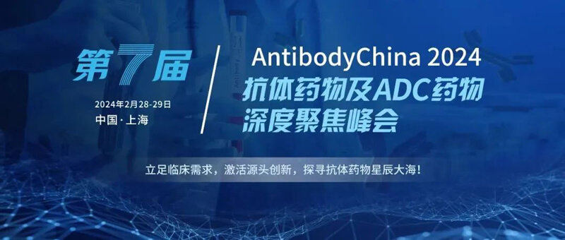 09-第七届AntibodyChina-2024.jpg 09-第七届AntibodyChina-2024.jpg