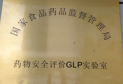 2011 通过CFDA GLP认证.jpg 2011 通过CFDA GLP认证.jpg